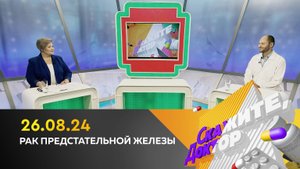 Рак предстательной железы. Скажите, доктор