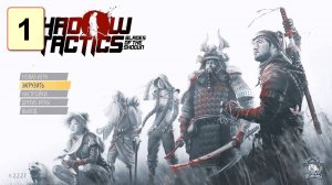 Прохождение ►Shadow Tactics◄【• Выпуск• #1】