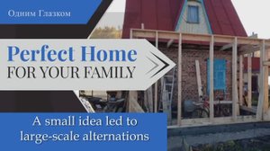 идеальный дом - небольшая затея огромная работа