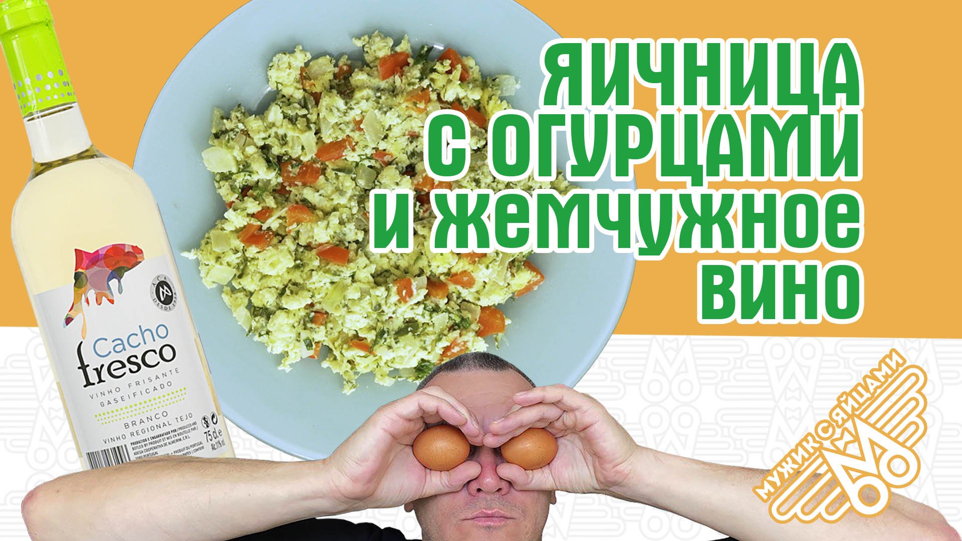 ЯИЧНИЦА С ОГУРЦАМИ и болгарским перцем. Невероятно вкусно! МУЖИК С ЯЙЦАМИ