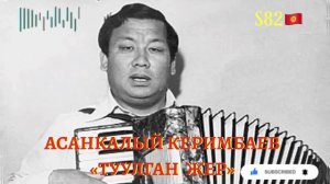 Асанкалый Керимбаев - Туулган Жер