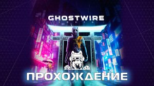 ЖАДНЫЙ ДУХ | GHOSTWIRE: TOKYO #3