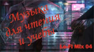 Lo-Fi Hip Hop Mix №4. Музыка для учебы и чтения