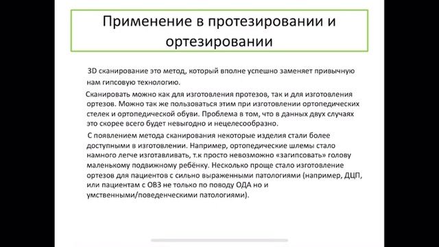 3D сканирование в протезировании и ортезировании. Итоговая работа «Информационные технологии»