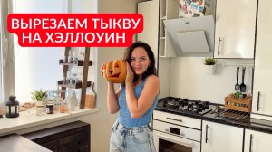 Вырезаем тыкву на ХЭЛЛОУИН: классный яркий декор для дома!