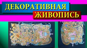 Роспись по дереву