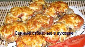 Свиные отбивные в духовке