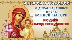 4 ноября День Казанской иконы Божией Матери и День народного единства. История и традиции праздника.