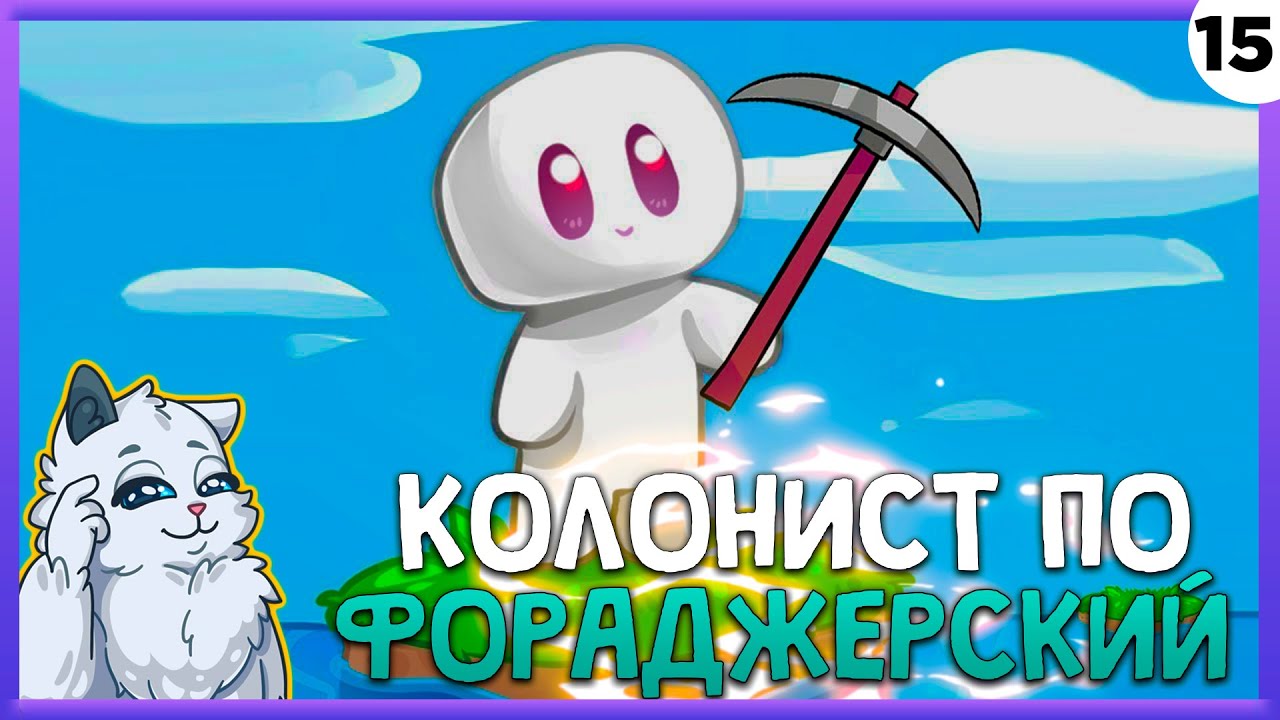 ПРОХОЖДЕНИЕ FORAGER #15 | КОЛОНИСТ ПО ФОРАДЖЕРСКИЙ