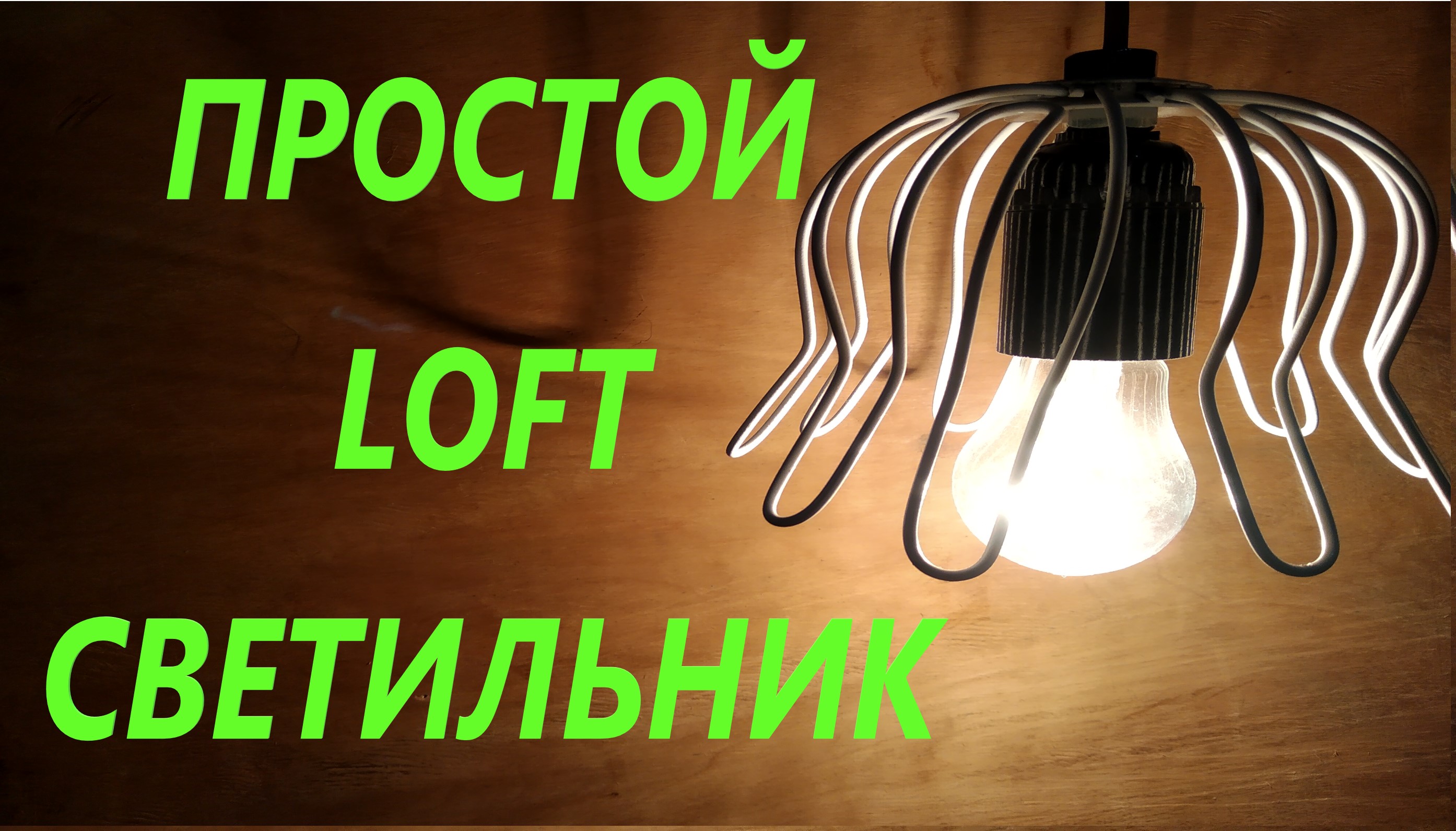 ЛОФТ светильник СДЕЛАЙ САМ  / лофт своими руками #своимируками