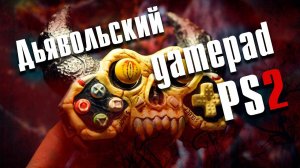 Необычный геймпад для консоли PS2