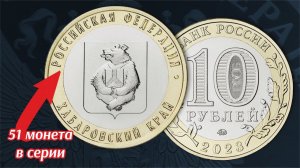 10 рублей 2023 Хабаровский край. Серия монет Российская Федерация