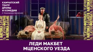 «Леди Макбет Мценского уезда» (Камчатский театр драмы и комедии)