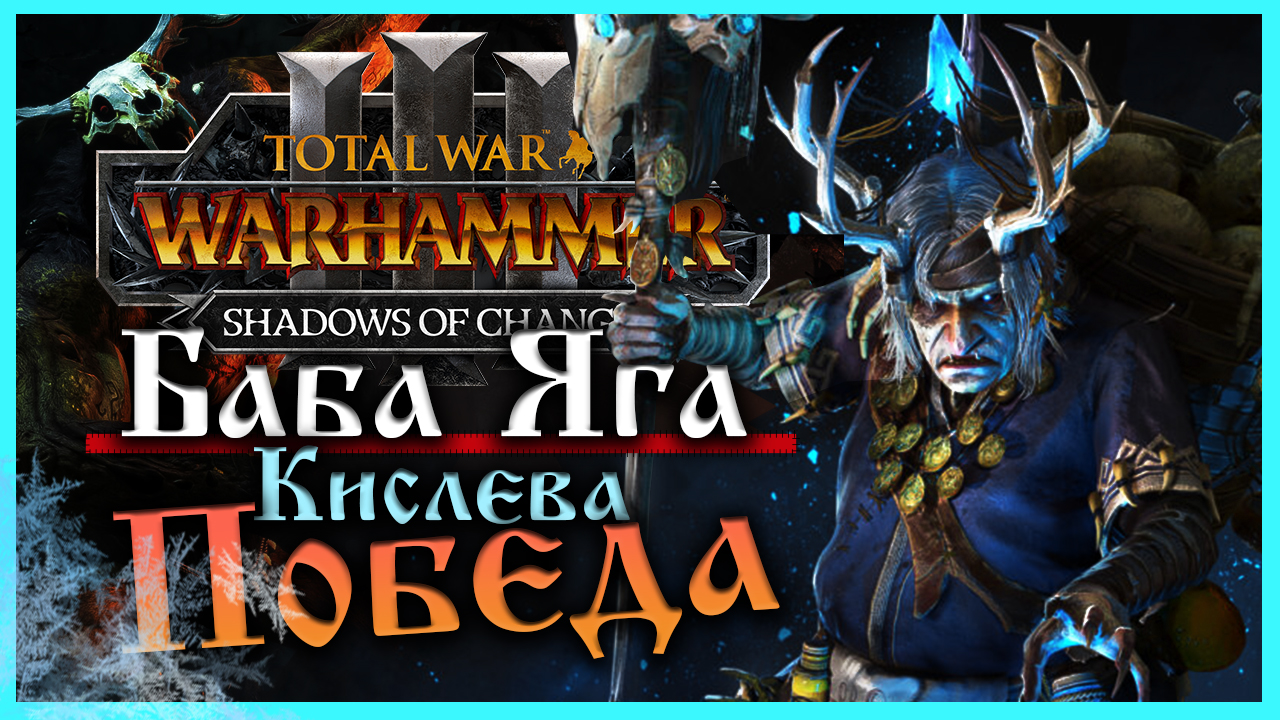 ПОБЕДА Баба Яга Total War Warhammer 3 прохождение за Кислев - Дочери Леса  (сюжетная кампания) - 32