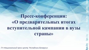 Пресс-конференция: «О предварительных итогах вступительной кампании в вузы страны»