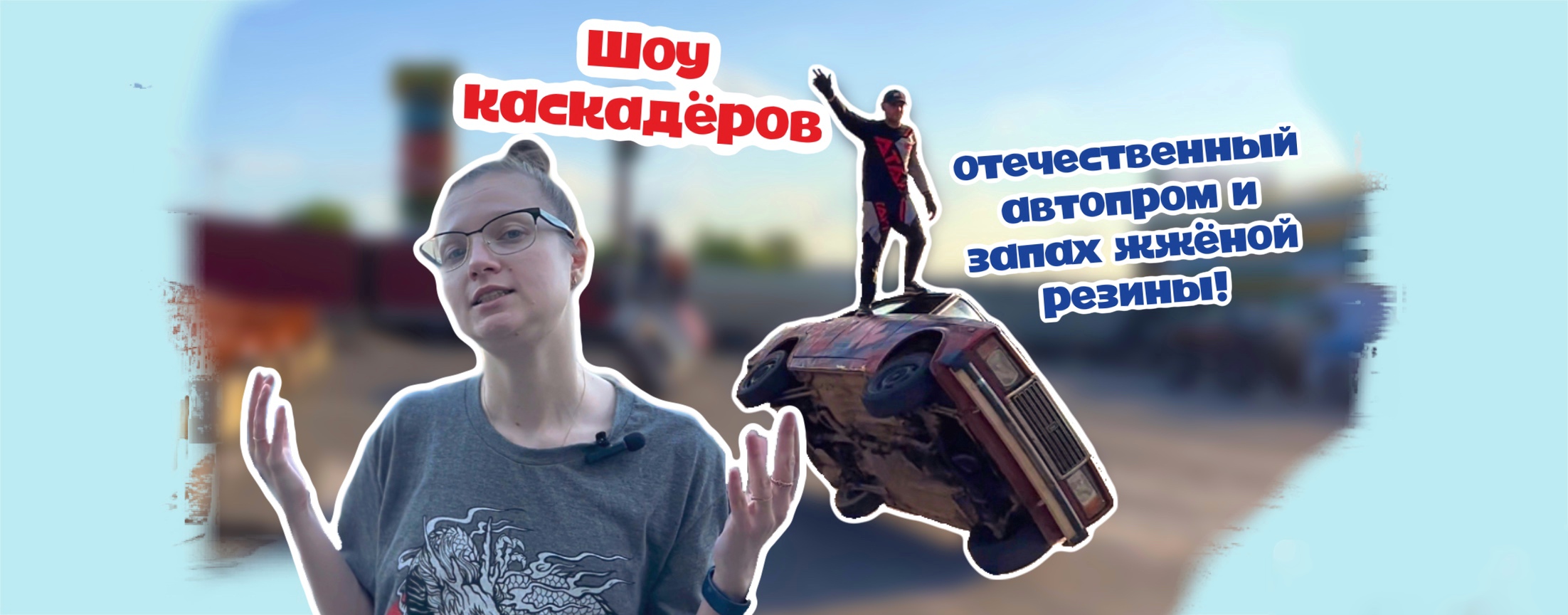 ШОУ КАСКАДЁРОВ В ОРЛЕ. ПОТРЯСАЮЩИЕ ВПЕЧАТЛЕНИЯ!