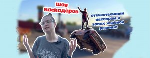 ШОУ КАСКАДЁРОВ В ОРЛЕ. ПОТРЯСАЮЩИЕ ВПЕЧАТЛЕНИЯ!