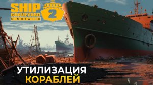 Ship Graveyard Simulator 2  ВЗЛОМ КОРАБЛЯ