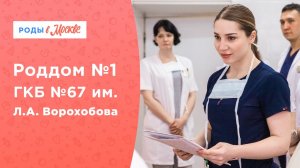 Роддом №1 ГКБ №67 им. Л.А. Ворохобова | Все для счастья будущих мам