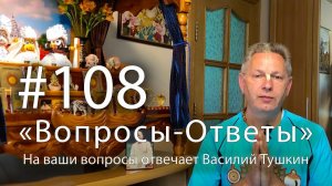 "Вопросы-Ответы", Выпуск #108 - Василий Тушкин отвечает на ваши вопросы