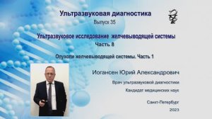 Ультразвуковая диагностика. Доктор Иогансен. Выпуск 35. Опухоли желчевыводящей системы. Часть 1.