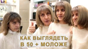 Как выглядеть в 50+ моложе | Окрашивание и стрижка волос