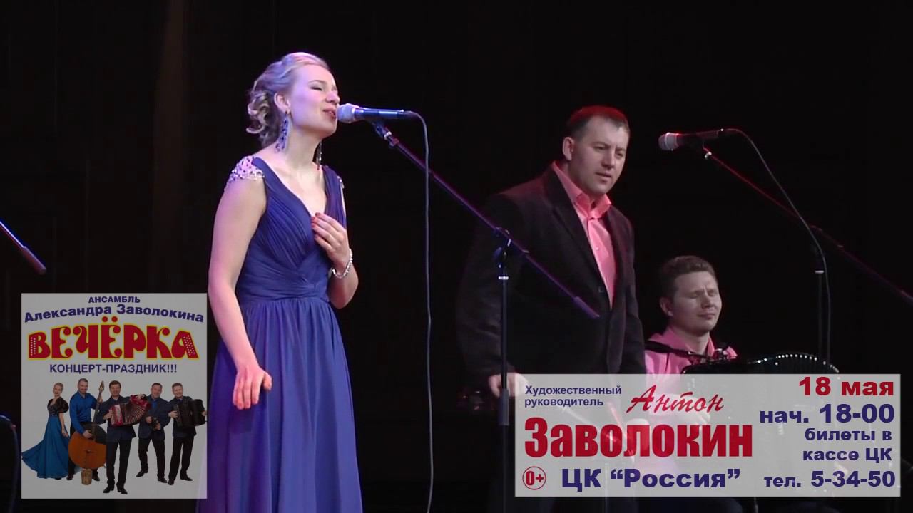 Приходите 18 мая на концерт ансамбля "Вечёрка" смотреть онлайн