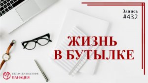 Жизнь в бутылке / записи Нарколога #432
