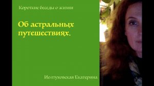 Об астральных путешествиях. Екатерина Иолтуховская.