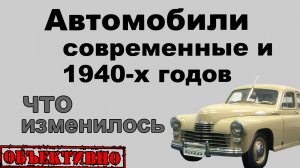 Развитие автопрома за 70 лет. Прогресс или деградация?