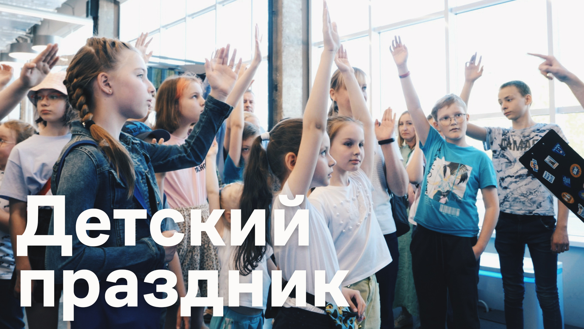 День защиты детей в Дом.ру