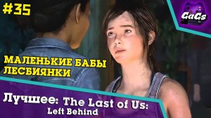 ШОК-КОНТЕНТ! [The Last of Us: Left Behind | ЛУЧШЕЕ #35]