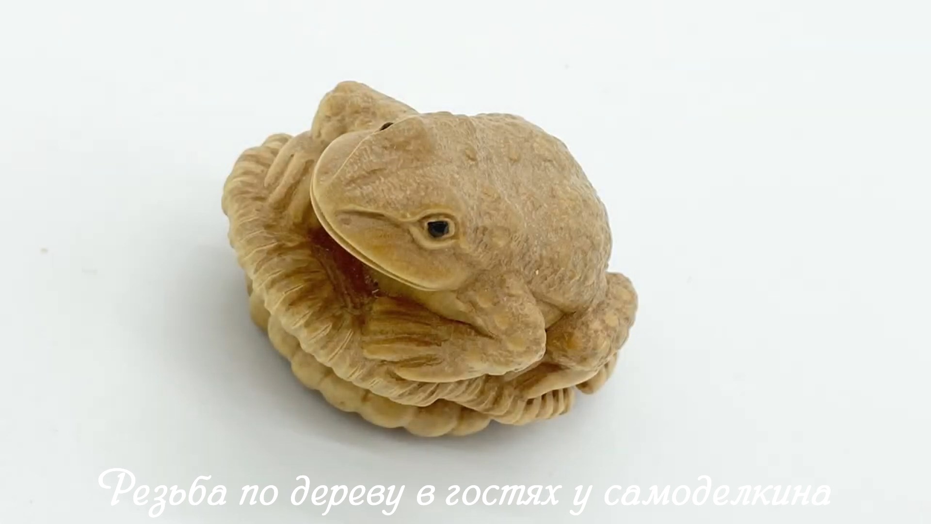 Резьба по дереву - нэцкэ лягушка