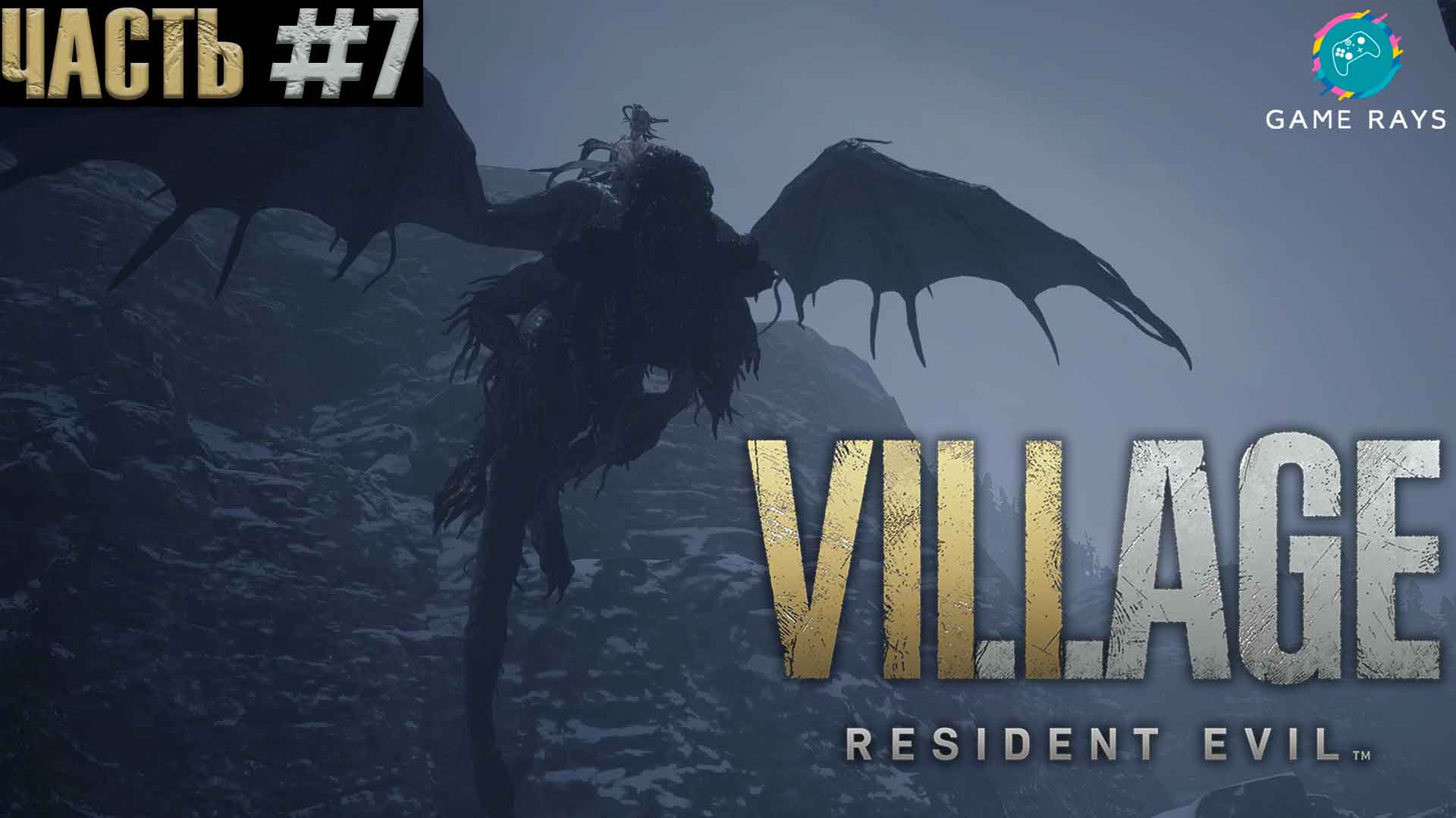 Resident Evil Village #7 ➤ Бой с Димитреску