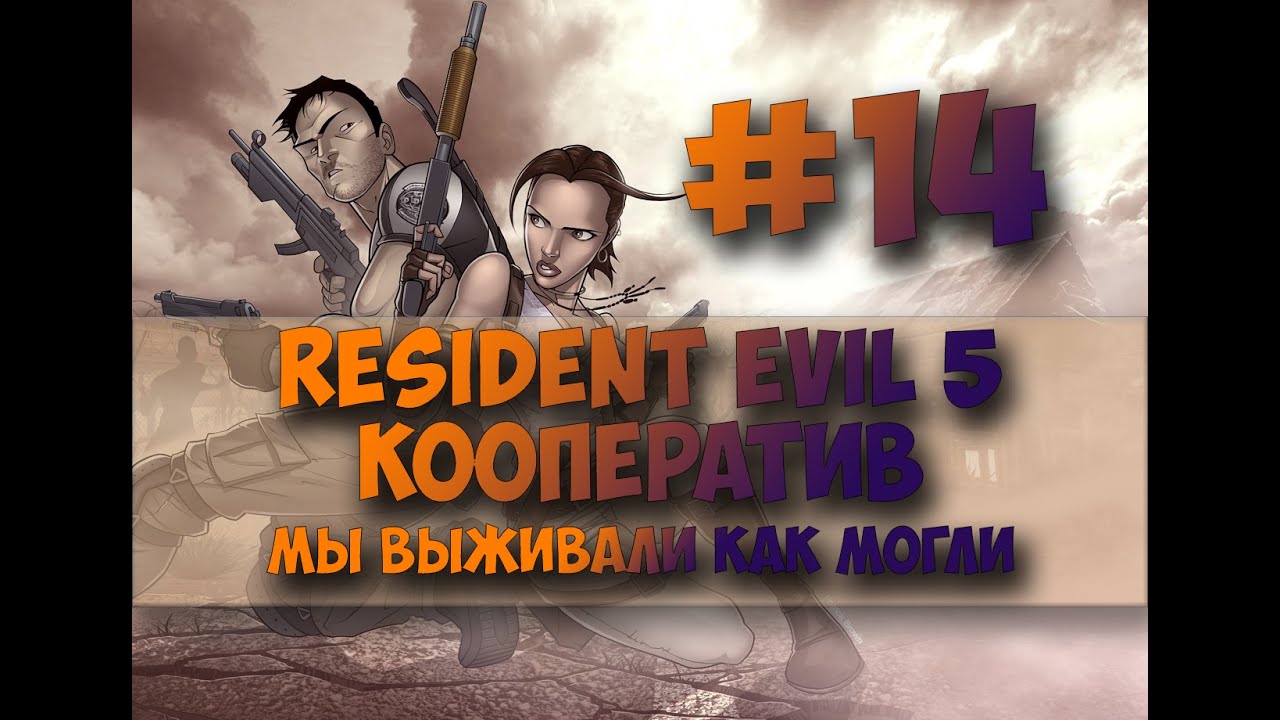 Resident Evil 5 #14#