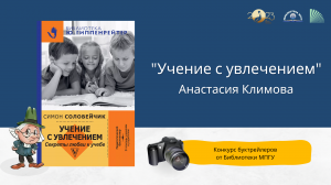 "Учение с увлечением". Конкурс буктрейлеров "Наш друг Пишичитай"