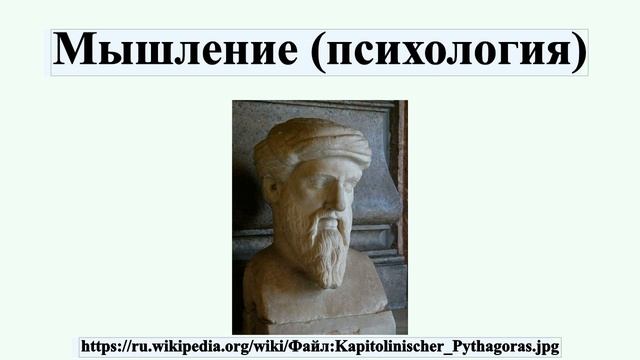 Мышление (психология)