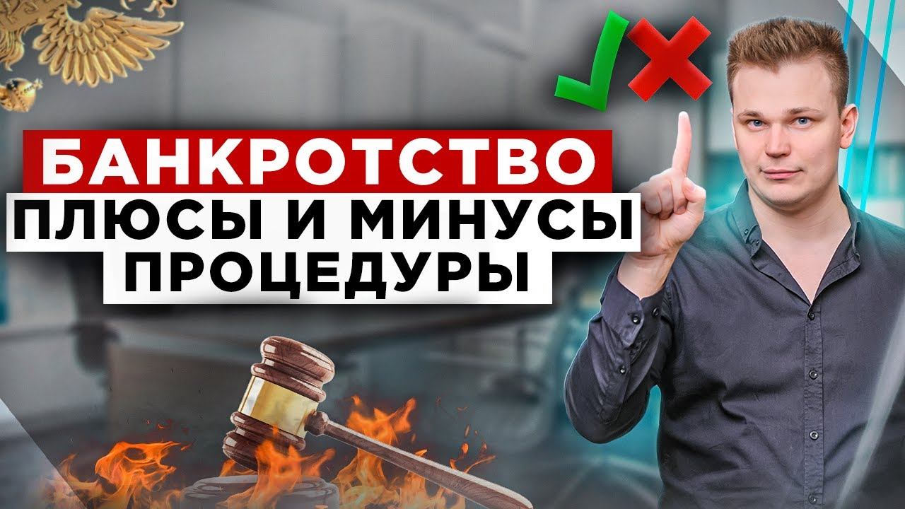 Все плюсы и минусы процедуры банкротства! Реальные последствия списания долгов