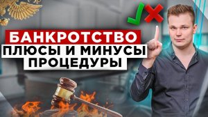 Все плюсы и минусы процедуры банкротства! Реальные последствия списания долгов