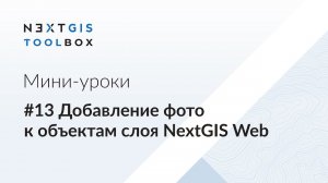 NextGIS Toolbox #13. Добавление фото к объектам слоя NextGIS Web