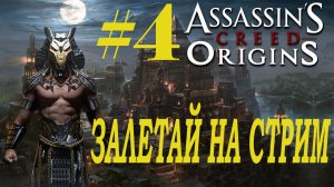 СТРИМ Assassin's Creed Origins Прохождение  Часть 4