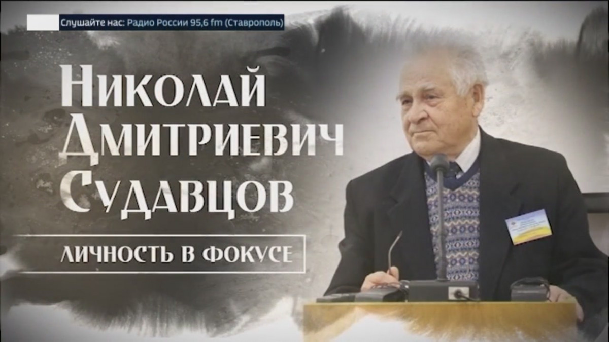 На Ставрополье отмечают юбилей выдающегося ученого Николая Судавцова