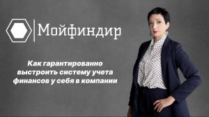 Как гарантировано выстроить систему учета финансов у себя в компании ✅