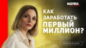 Как достичь ЛЮБОЙ ЦЕЛИ и заработать свой первый МИЛЛИОН