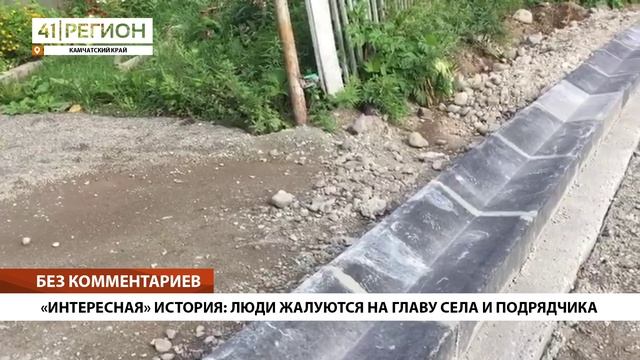 «ИНТЕРЕСНАЯ» ИСТОРИЯ: ЛЮДИ ЖАЛУЮТСЯ НА ГЛАВУ СЕЛА И ПОДРЯДЧИКА • БЕЗ КОММЕНТАРИЕВ
