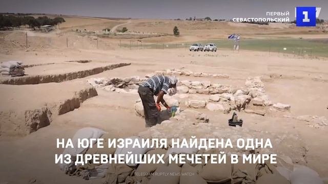 На юге Израиля найдена одна из древнейших мечетей в мире