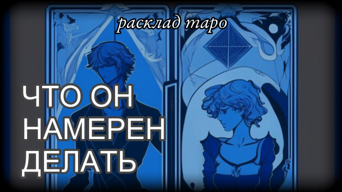 Таро на отношение мужчины одна карта