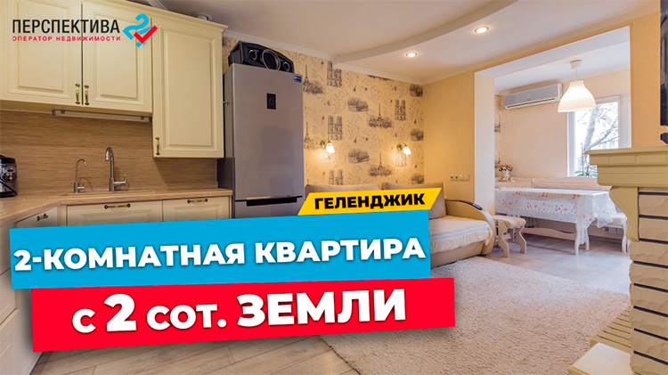 КВАРТИРА В ГЕЛЕНДЖИКЕ С 2 СОТКАМИ ЗЕМЛИ В ОДНОЭТАЖНОМ ДОМЕ