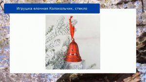 Игрушка елочная Колокольчик, стекло