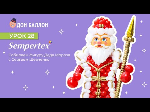 Урок 28. Собираем фигуру Деда Мороза от художника по воздушным шарам Сергея Шевченко. смотреть онлайн